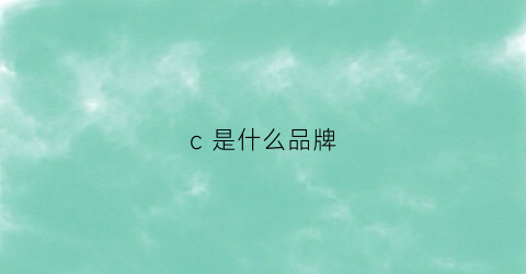 c是什么品牌(clarins是什么品牌)